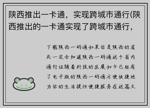 陕西推出一卡通，实现跨城市通行(陕西推出的一卡通实现了跨城市通行，便利出行)