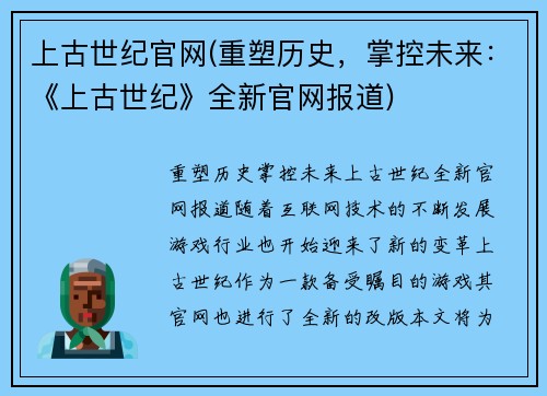上古世纪官网(重塑历史，掌控未来：《上古世纪》全新官网报道)