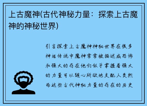 上古魔神(古代神秘力量：探索上古魔神的神秘世界)