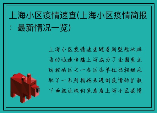 上海小区疫情速查(上海小区疫情简报：最新情况一览)