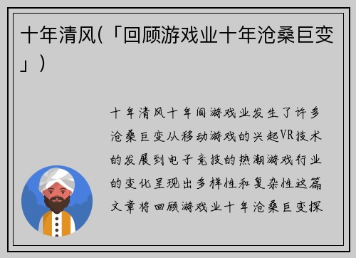 十年清风(「回顾游戏业十年沧桑巨变」)