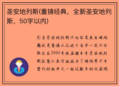 圣安地列斯(重铸经典，全新圣安地列斯，50字以内)