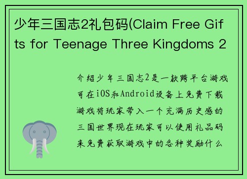 少年三国志2礼包码(Claim Free Gifts for Teenage Three Kingdoms 2 with Code)