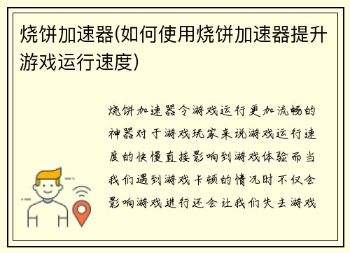 烧饼加速器(如何使用烧饼加速器提升游戏运行速度)