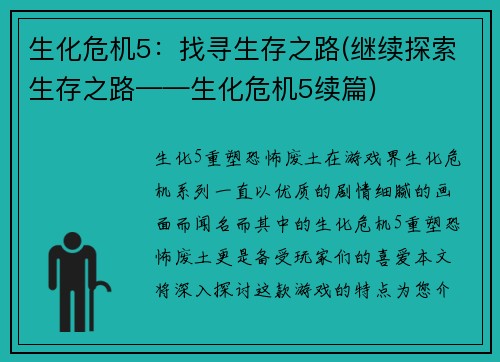 生化危机5：找寻生存之路(继续探索生存之路——生化危机5续篇)