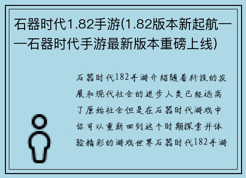 石器时代1.82手游(1.82版本新起航——石器时代手游最新版本重磅上线)