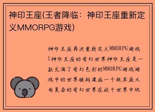 神印王座(王者降临：神印王座重新定义MMORPG游戏)