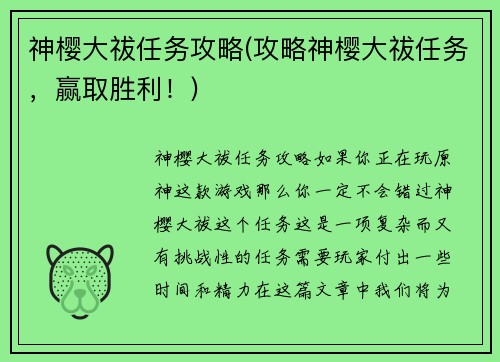 神樱大祓任务攻略(攻略神樱大祓任务，赢取胜利！)