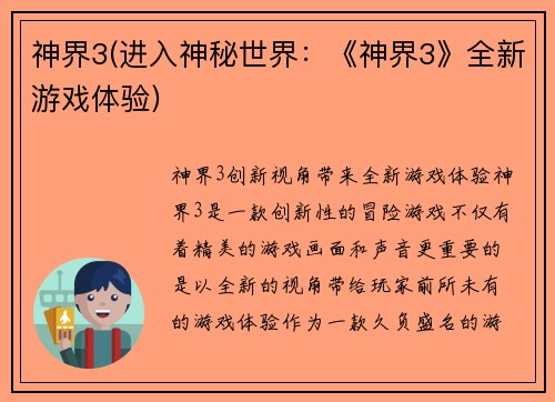 神界3(进入神秘世界：《神界3》全新游戏体验)