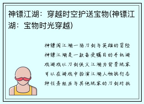 神镖江湖：穿越时空护送宝物(神镖江湖：宝物时光穿越)
