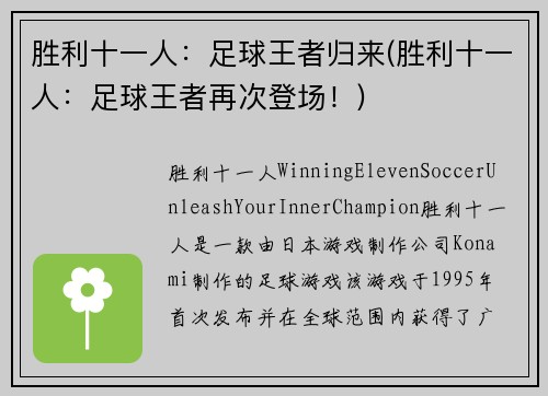 胜利十一人：足球王者归来(胜利十一人：足球王者再次登场！)