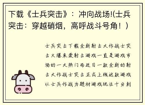 下载《士兵突击》：冲向战场!(士兵突击：穿越硝烟，高呼战斗号角！)
