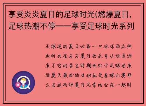 享受炎炎夏日的足球时光(燃爆夏日，足球热潮不停——享受足球时光系列文章)