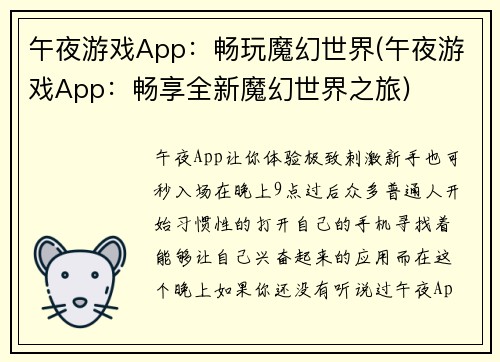 午夜游戏App：畅玩魔幻世界(午夜游戏App：畅享全新魔幻世界之旅)