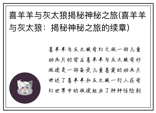 喜羊羊与灰太狼揭秘神秘之旅(喜羊羊与灰太狼：揭秘神秘之旅的续章)