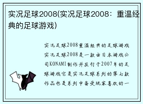 实况足球2008(实况足球2008：重温经典的足球游戏)
