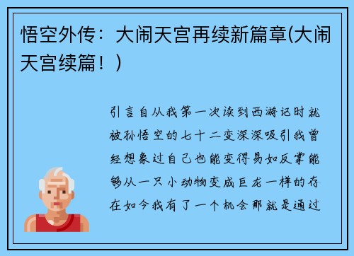 悟空外传：大闹天宫再续新篇章(大闹天宫续篇！)