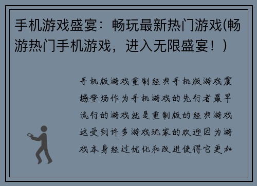 手机游戏盛宴：畅玩最新热门游戏(畅游热门手机游戏，进入无限盛宴！)