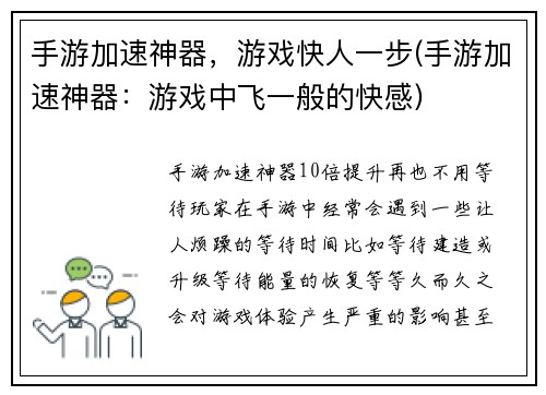 手游加速神器，游戏快人一步(手游加速神器：游戏中飞一般的快感)