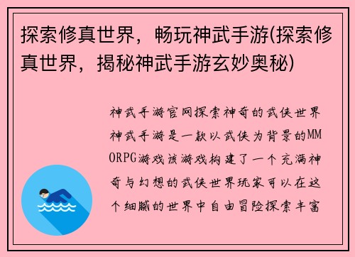 探索修真世界，畅玩神武手游(探索修真世界，揭秘神武手游玄妙奥秘)
