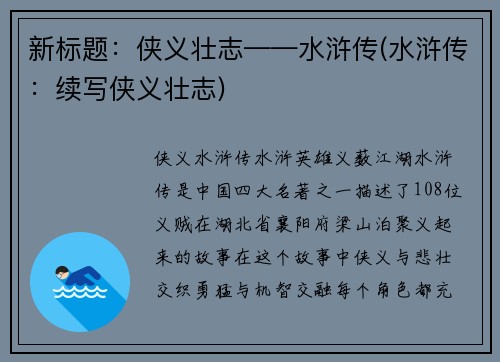 新标题：侠义壮志——水浒传(水浒传：续写侠义壮志)