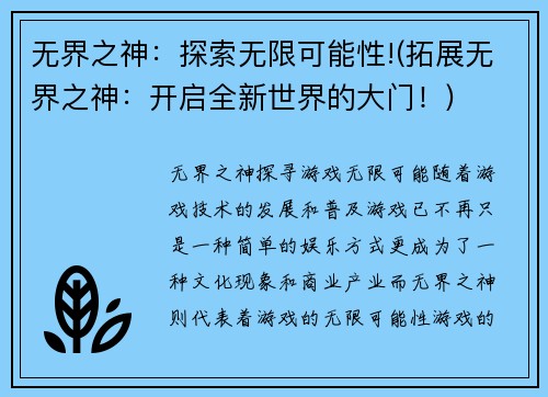 无界之神：探索无限可能性!(拓展无界之神：开启全新世界的大门！)