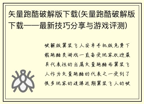 矢量跑酷破解版下载(矢量跑酷破解版下载——最新技巧分享与游戏评测)