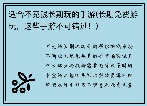 适合不充钱长期玩的手游(长期免费游玩，这些手游不可错过！)