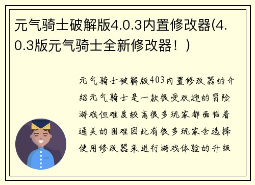 元气骑士破解版4.0.3内置修改器(4.0.3版元气骑士全新修改器！)