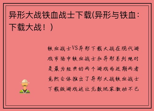 异形大战铁血战士下载(异形与铁血：下载大战！)
