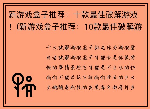 新游戏盒子推荐：十款最佳破解游戏！(新游戏盒子推荐：10款最佳破解游戏，畅玩精彩游戏世界！)