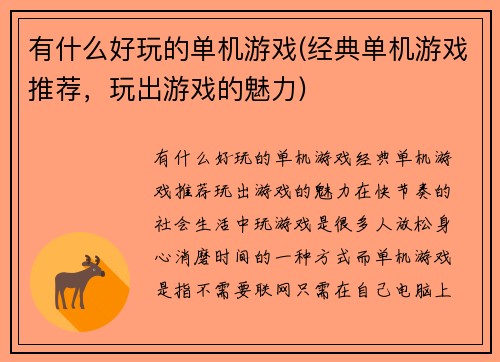 有什么好玩的单机游戏(经典单机游戏推荐，玩出游戏的魅力)