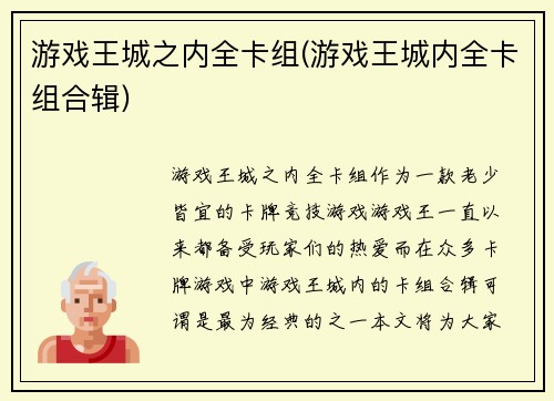 游戏王城之内全卡组(游戏王城内全卡组合辑)