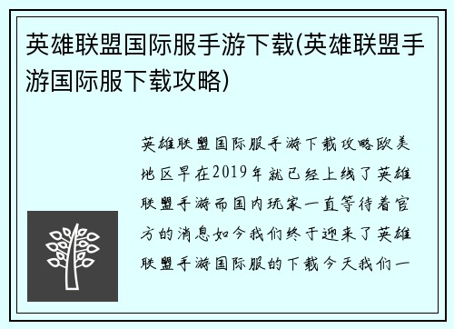 英雄联盟国际服手游下载(英雄联盟手游国际服下载攻略)