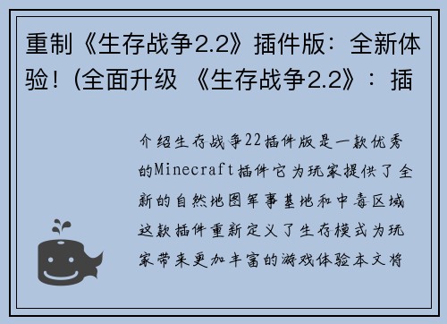 重制《生存战争2.2》插件版：全新体验！(全面升级 《生存战争2.2》：插件版再度燃爆你的游戏热情！)
