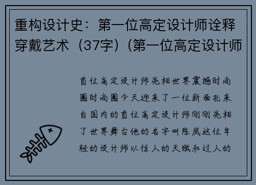 重构设计史：第一位高定设计师诠释穿戴艺术（37字）(第一位高定设计师：创造着穿戴艺术的历史)