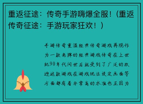 重返征途：传奇手游嗨爆全服！(重返传奇征途：手游玩家狂欢！)