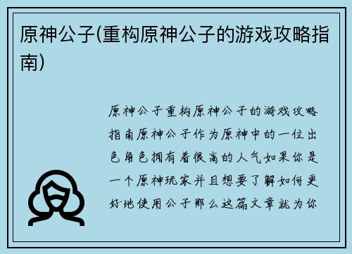 原神公子(重构原神公子的游戏攻略指南)