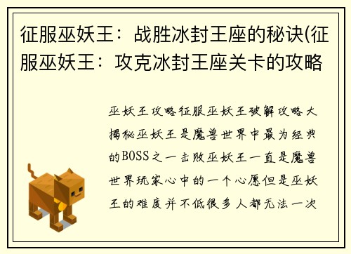 征服巫妖王：战胜冰封王座的秘诀(征服巫妖王：攻克冰封王座关卡的攻略)
