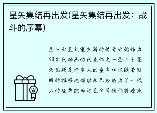 星矢集结再出发(星矢集结再出发：战斗的序幕)
