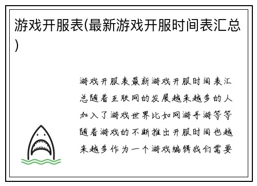 游戏开服表(最新游戏开服时间表汇总)