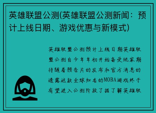 英雄联盟公测(英雄联盟公测新闻：预计上线日期、游戏优惠与新模式)