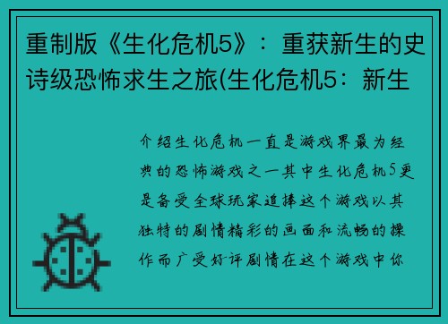 重制版《生化危机5》：重获新生的史诗级恐怖求生之旅(生化危机5：新生的恐怖求生之旅)