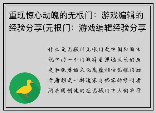 重现惊心动魄的无根门：游戏编辑的经验分享(无根门：游戏编辑经验分享的惊心魔力)