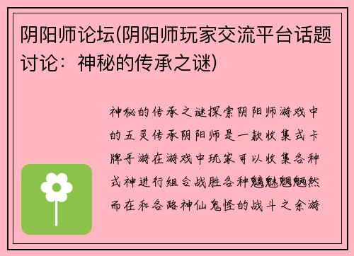 阴阳师论坛(阴阳师玩家交流平台话题讨论：神秘的传承之谜)