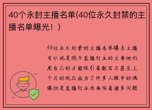 40个永封主播名单(40位永久封禁的主播名单曝光！)