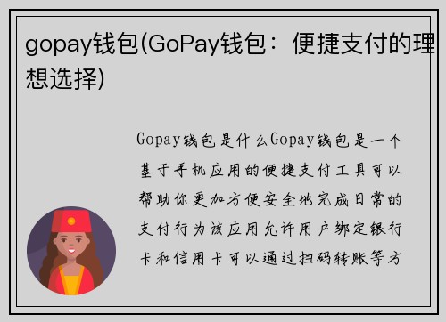 gopay钱包(GoPay钱包：便捷支付的理想选择)