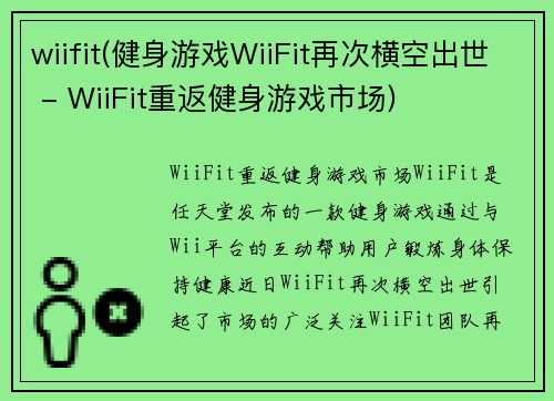 wiifit(健身游戏WiiFit再次横空出世 - WiiFit重返健身游戏市场)