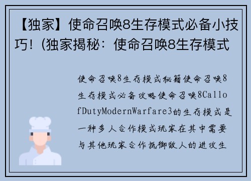 【独家】使命召唤8生存模式必备小技巧！(独家揭秘：使命召唤8生存模式必杀技巧！)