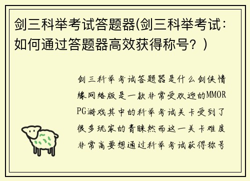 剑三科举考试答题器(剑三科举考试：如何通过答题器高效获得称号？)